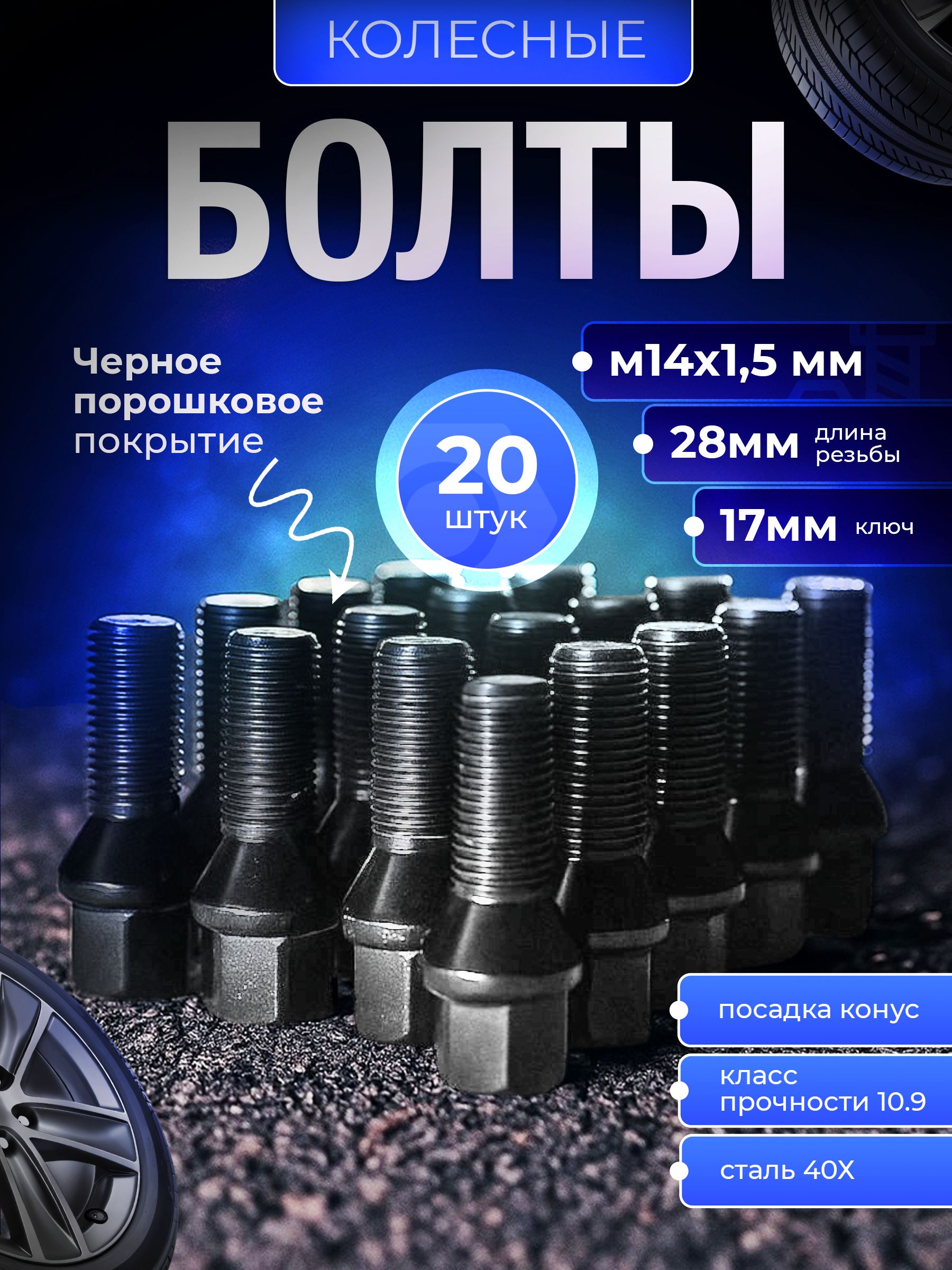 Болт колеса М14*1 5 (82/55  ключ 17  сфера  хром.) (уп. 5 шт)
