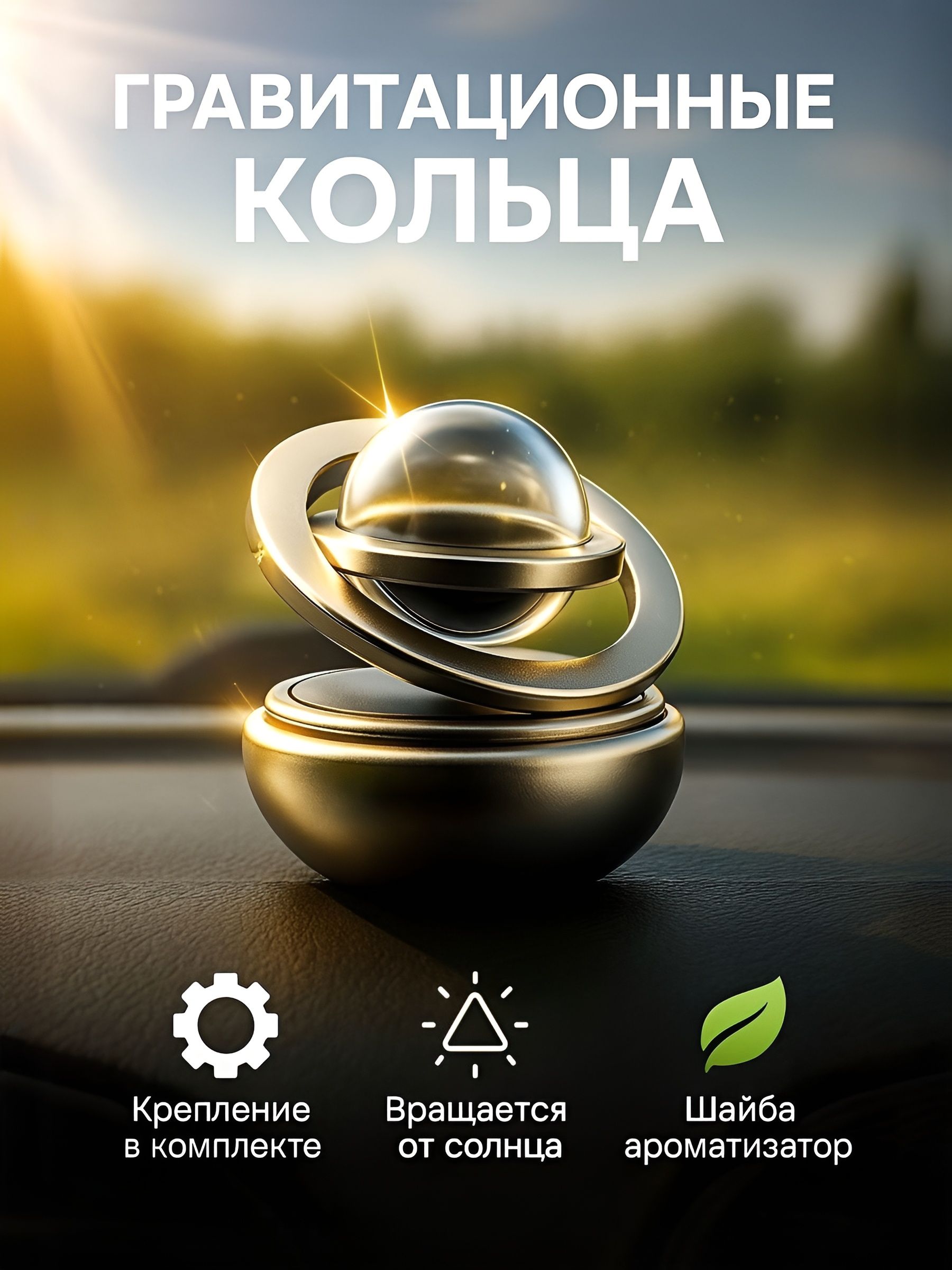 Игрушка на панель автомобиля, на солнечной батарее, вращающиеся кольца / игрушка в машину на панель