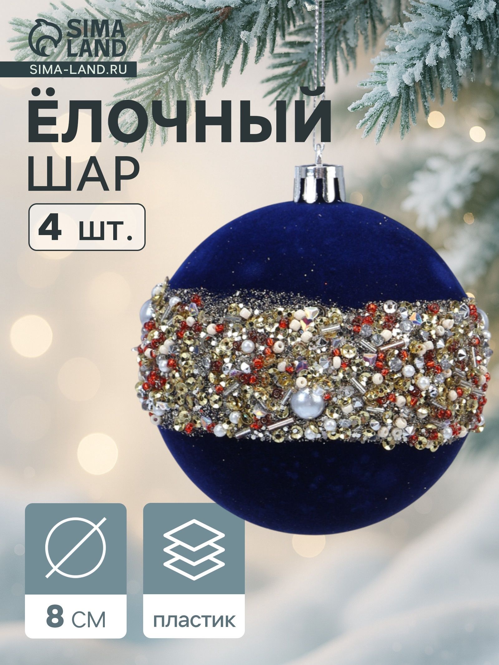 Ёлочные шары набор 4 шт. Освин , d 8 см, синие