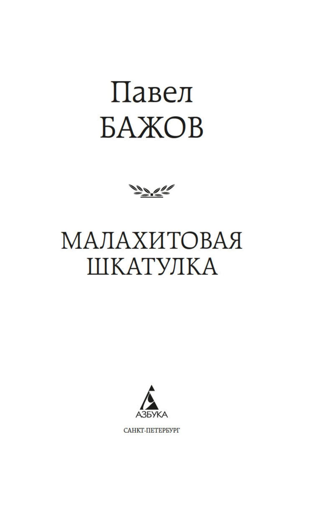 Малахитовая шкатулка | The Malachite Casket - Ozon image 5