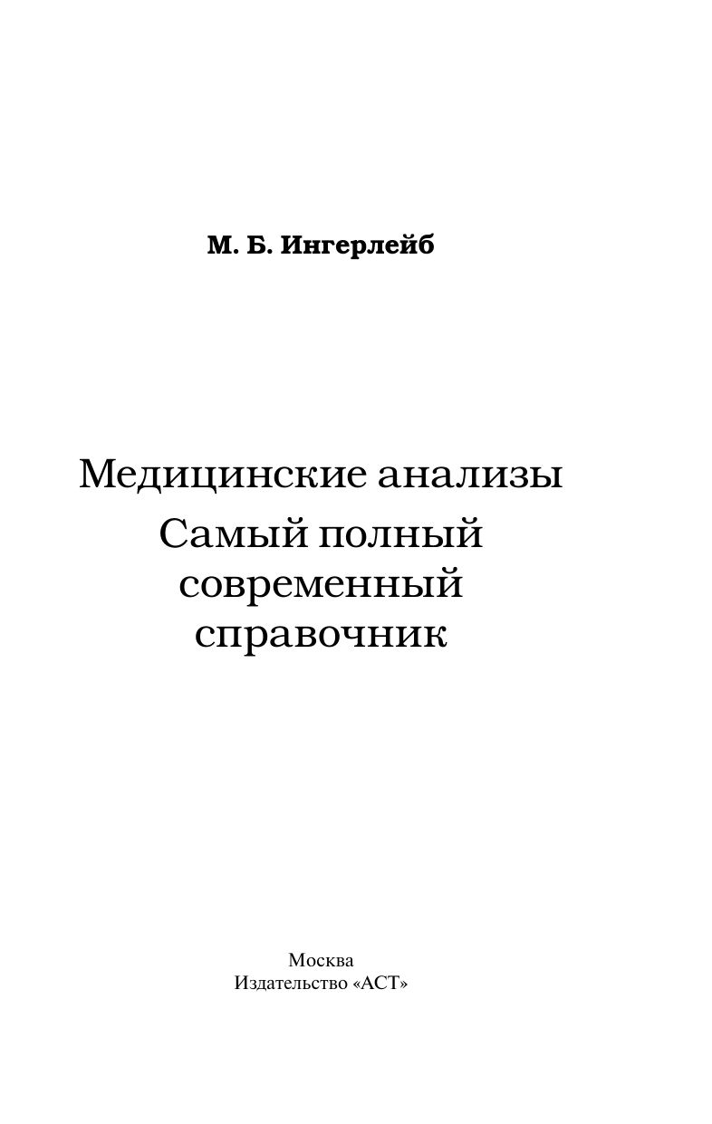 Медицинские анализы. Самый полный справочник | Medical Tests: The Most Comprehensive Handbook - Ozon image 5
