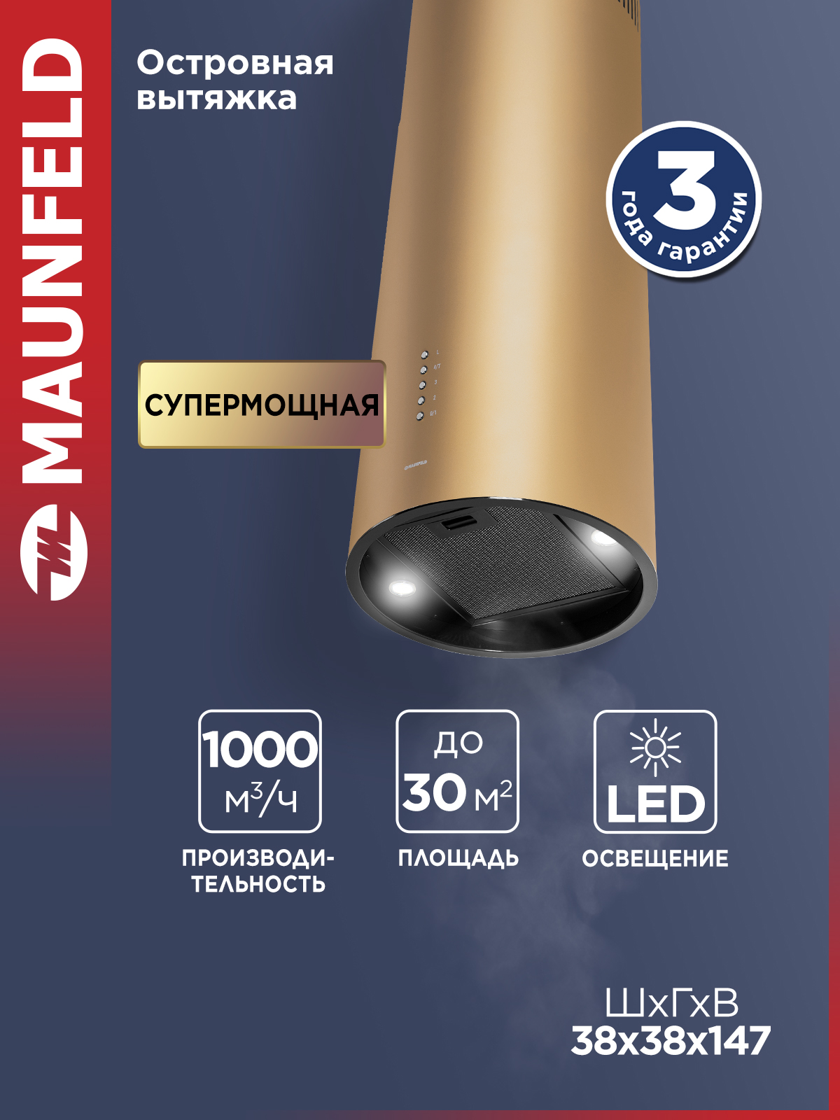 MAUNFELDВытяжкакухоннаяLeeIsla39золотой,островная,4скорости,52дБ,производительность1000куб.м/ч,38см