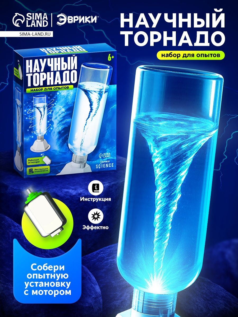 Опыты и эксперименты для детей "Научный торнадо" / Опыты для мальчиков
