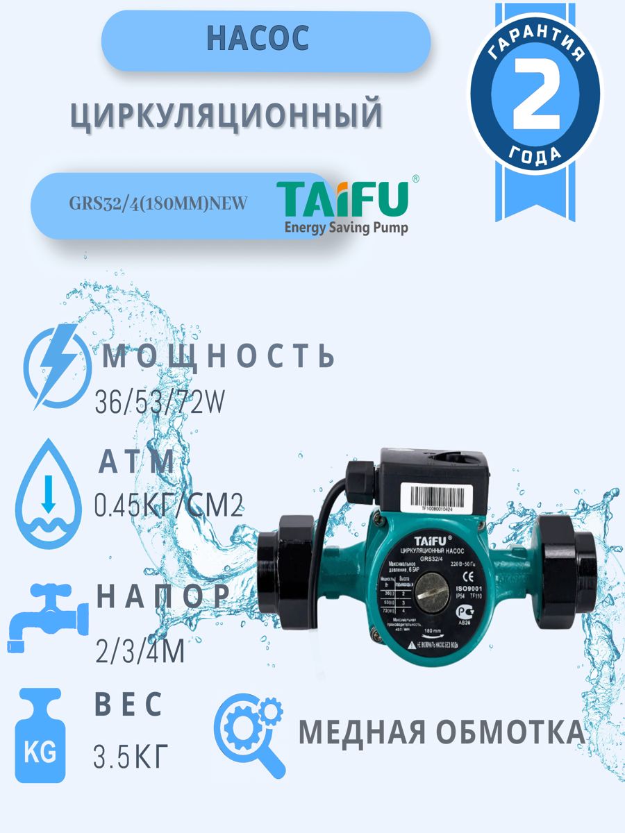 ЦиркуляционныйНасосTAIFUGRS32/4(180mm)трехскоростнойсгайкамидляотопления/длядачи