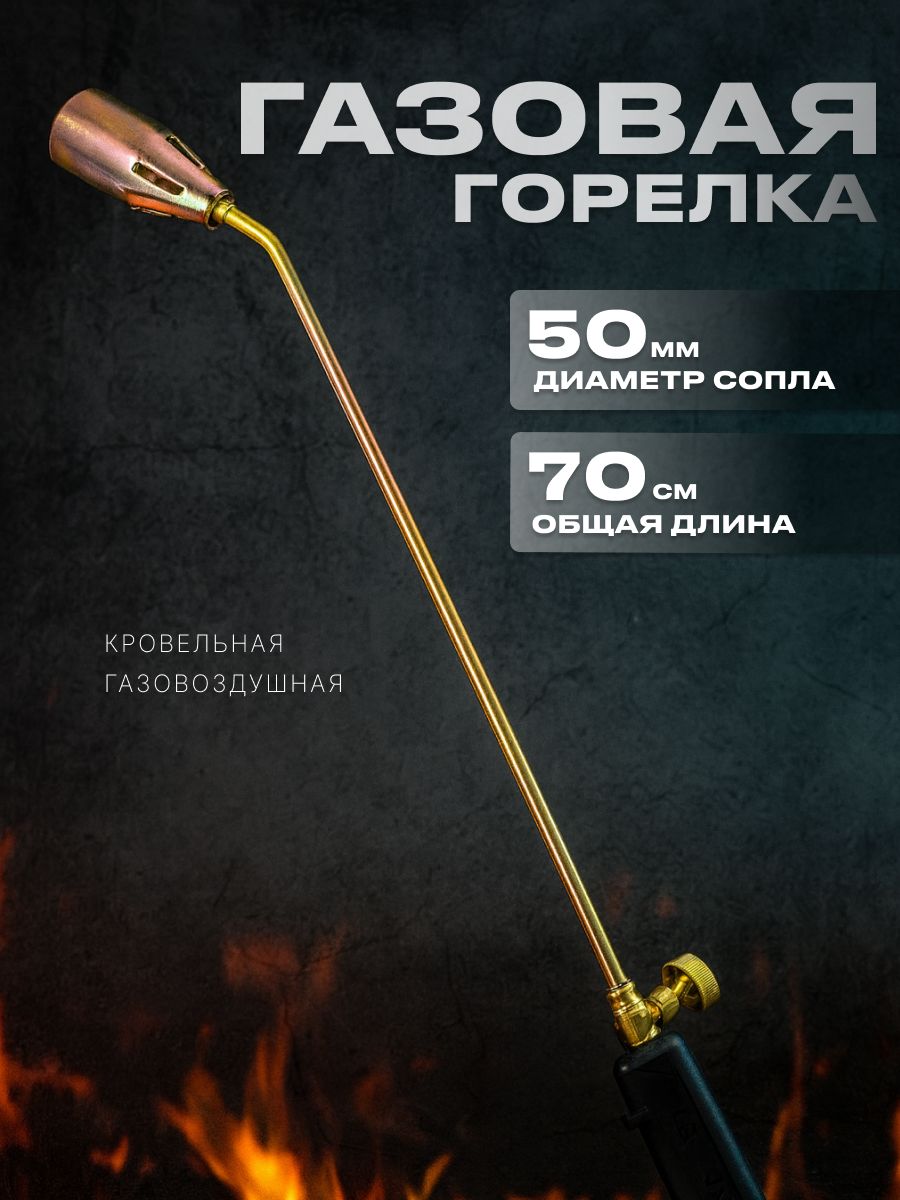 Кровельнаягазовоздушнаягорелкагазовая-70см(1штука)