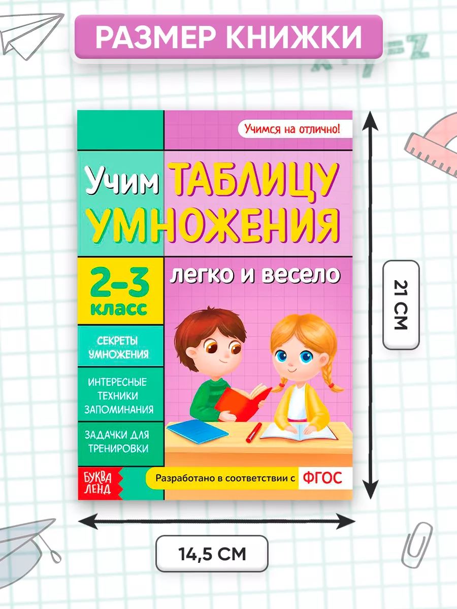 Таблица умножения, Буква-Ленд, "Учим таблицу умножения", тренажер по математике 2 класс | Multiplication Table Math Trainer, 100+ Exercises - Ozon image 1