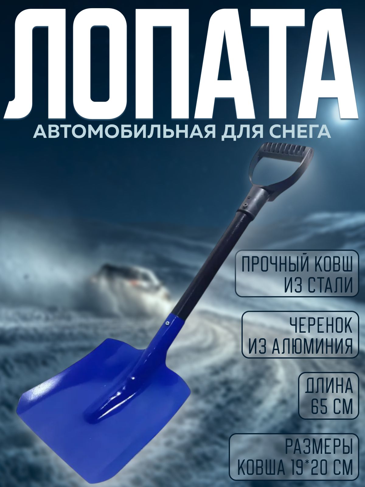 Лопатадляуборкиснегаавтомобильная,металлическийковш,"Автостоп"70002315