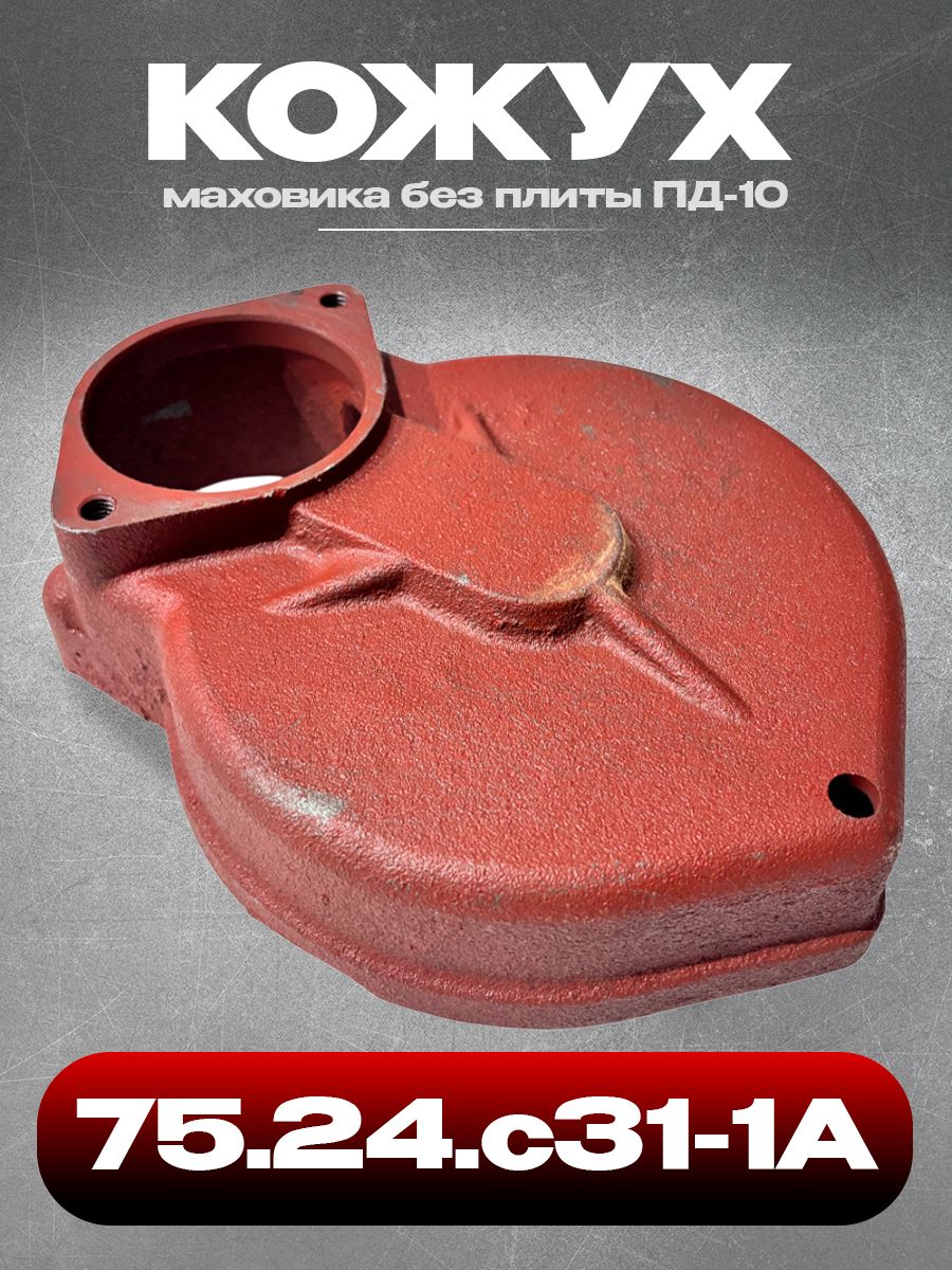 Кожух маховика ПД-10 без плиты (А)