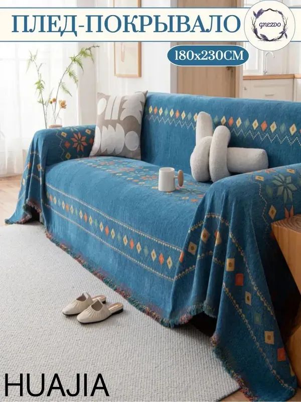 Покрывало,Полиэстерсразмерами:180смх230см