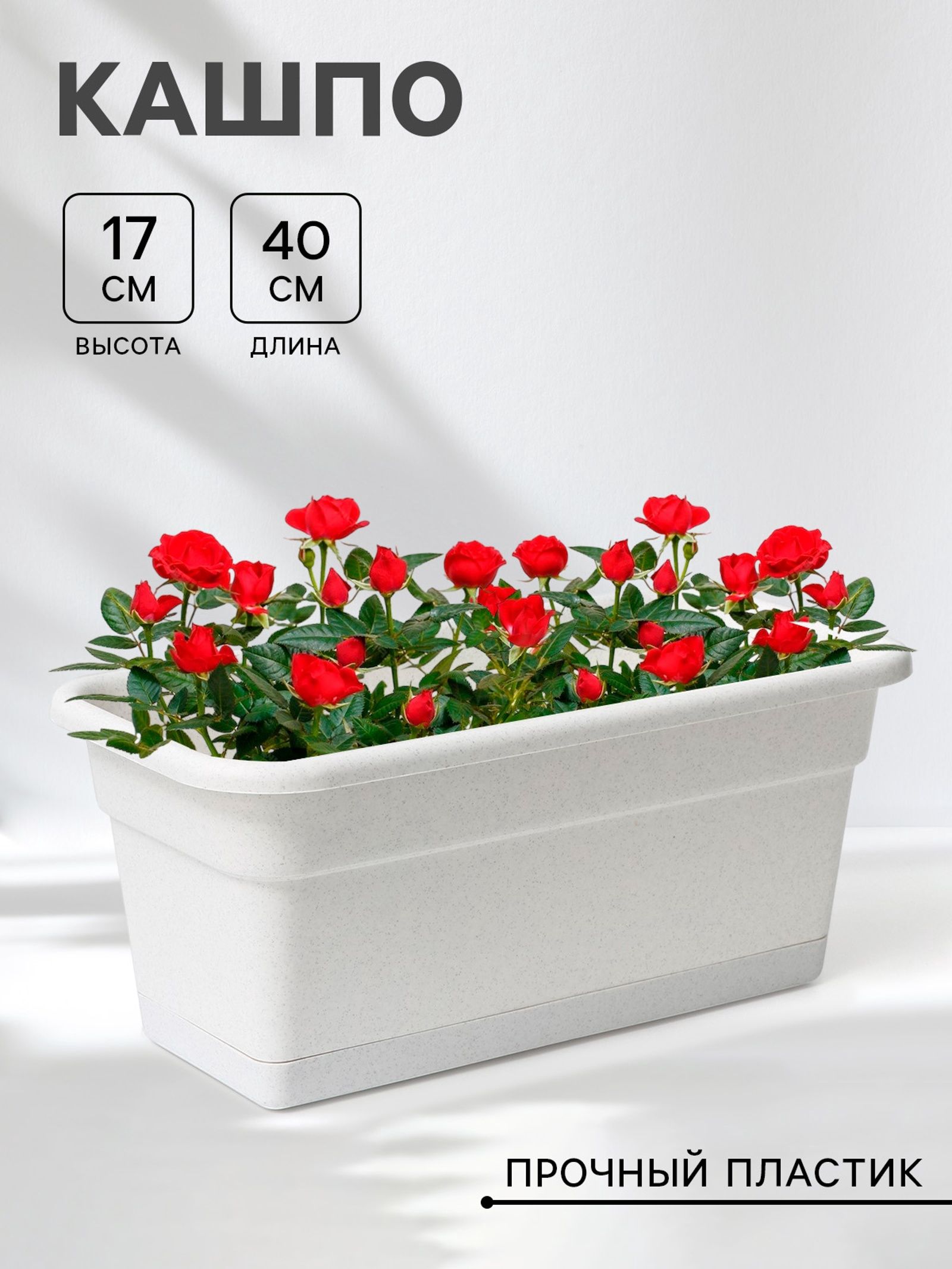 Ящик балконный для цветов, 8 л, 40 20 17 см, пластиковый, цвет мраморный