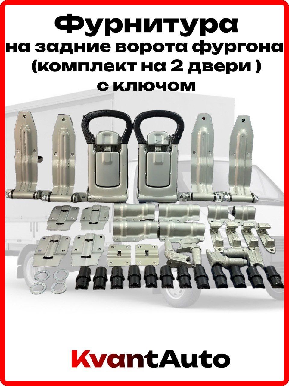 Комплект фурнитуры для фургонов в 1 коробку d=22 РУКОЯТКА PUSH 2 Силлер матовый.