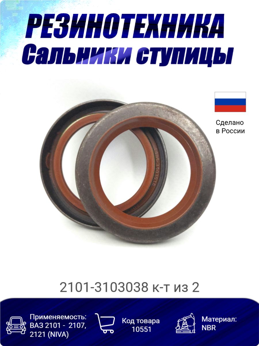 Сальник ступицы 2101 красный РТИ