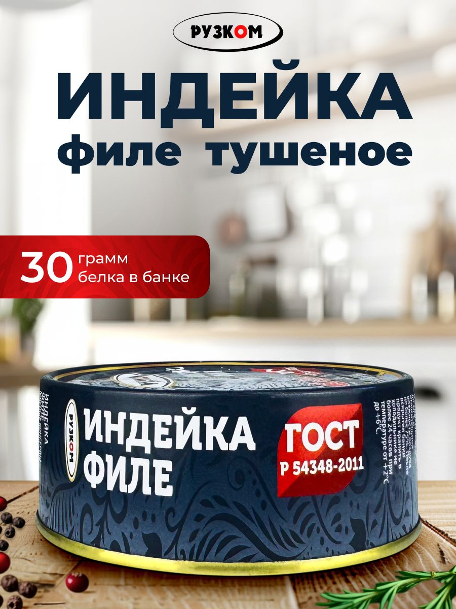КонсервымясныеРУЗКОМ-ФилеиндейкиГОСТ,250г