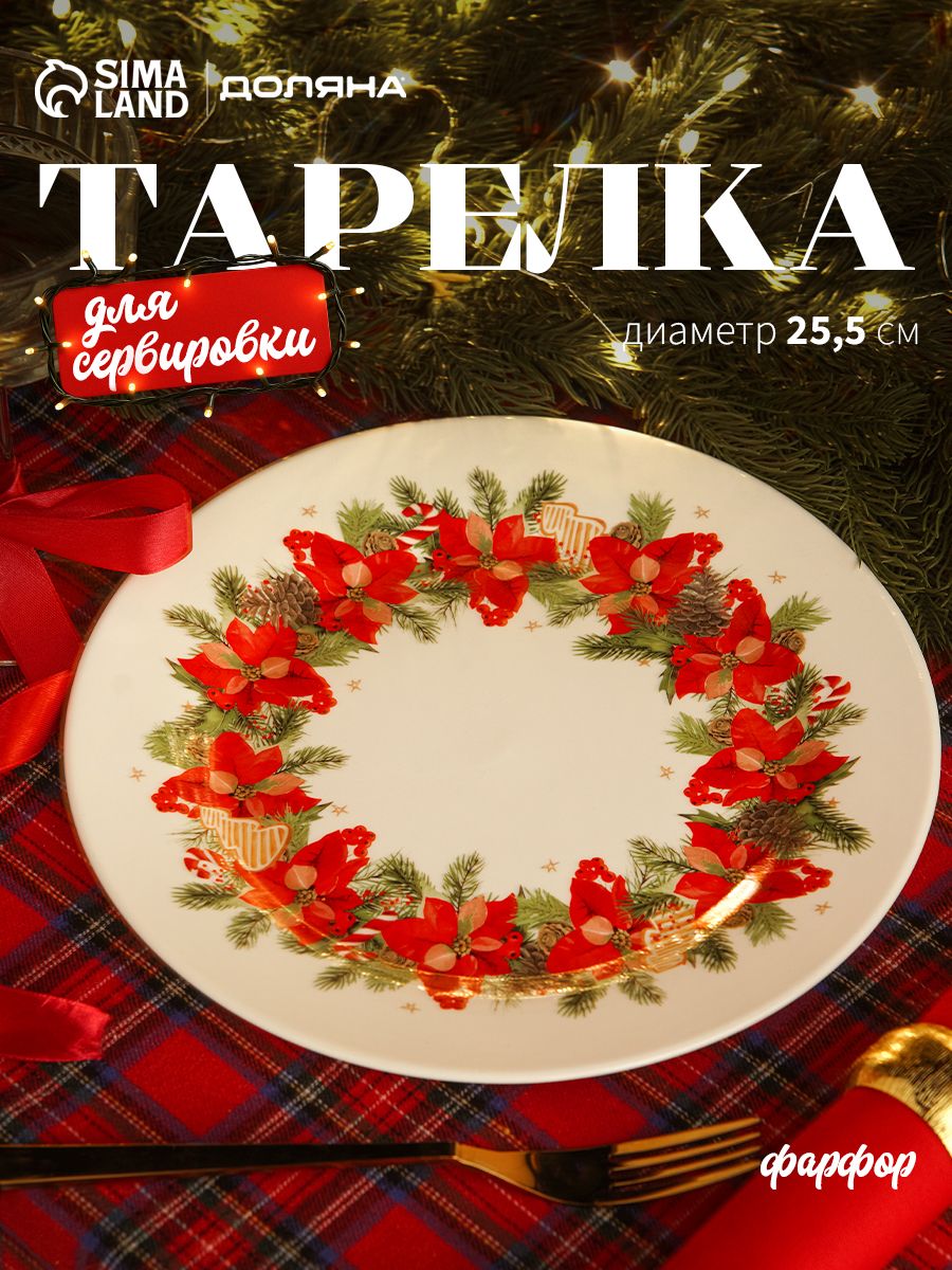Тарелка сервировочная новогодняя 25.5 см, фарфоровая, Доляна