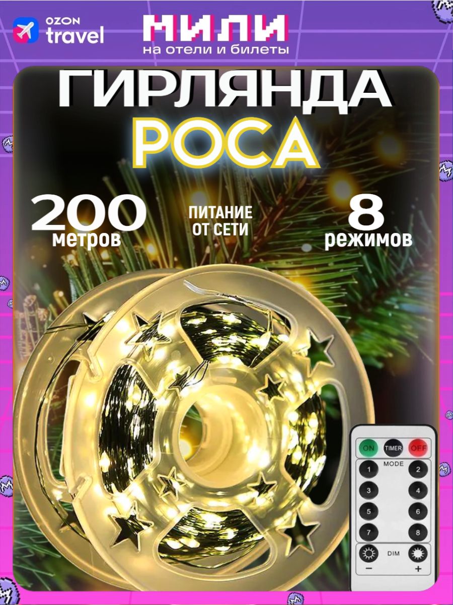 ГирляндасветодиоднаяРосанить200м,теплыйбелый,пультДУ