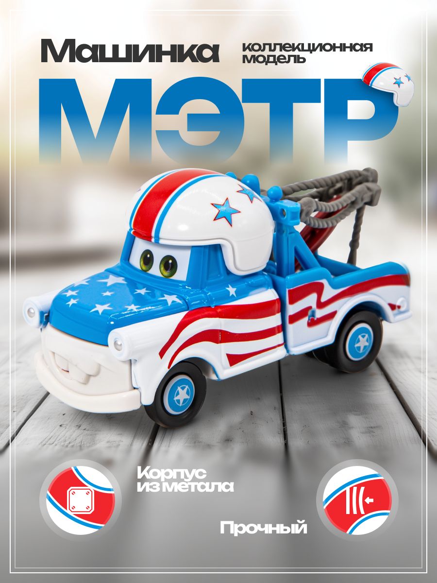 МеталлическаямашинкаТачки3МэтрКаскадер(другМолнияМаквин)