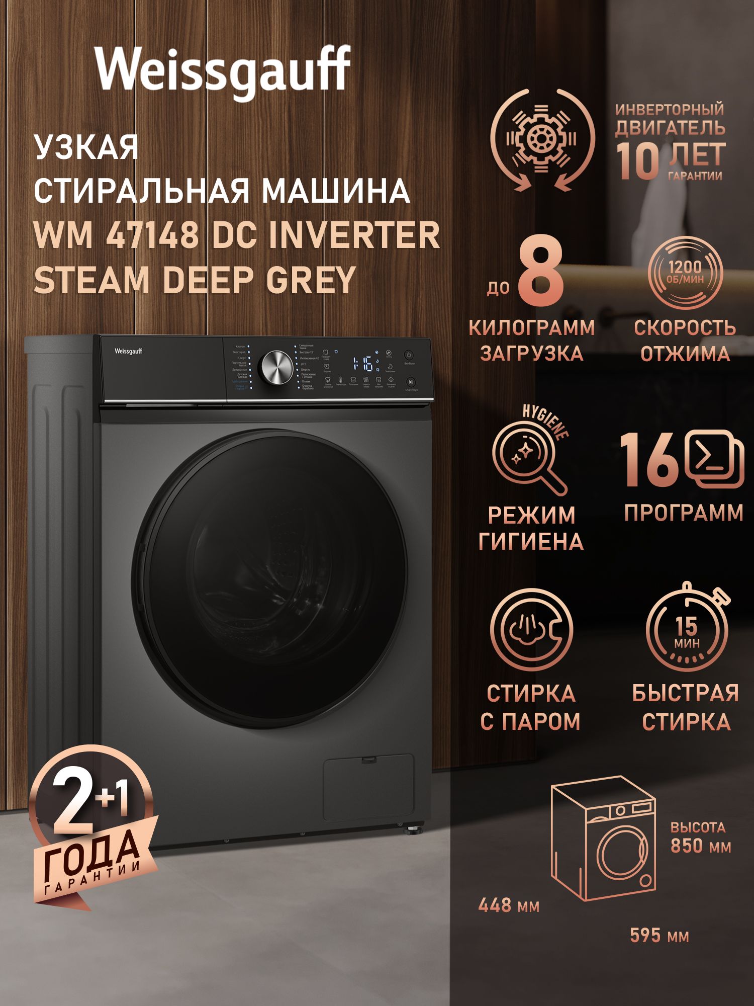 WeissgauffСтиральнаямашинаУзкаяWM47148DCInverterSteamDeepGrey,ИНВЕРТОР,СТИРКАСПАРОМ,Загрузка8кг,Отжим1200оборотов,16Программ,Быстраястирка,РежимГигиена,Турборежим,Тихийрежим,LED-Дисплей,Дозагрузкабелья,Очисткабарабана,Блокировкаотдетей,темно-серый