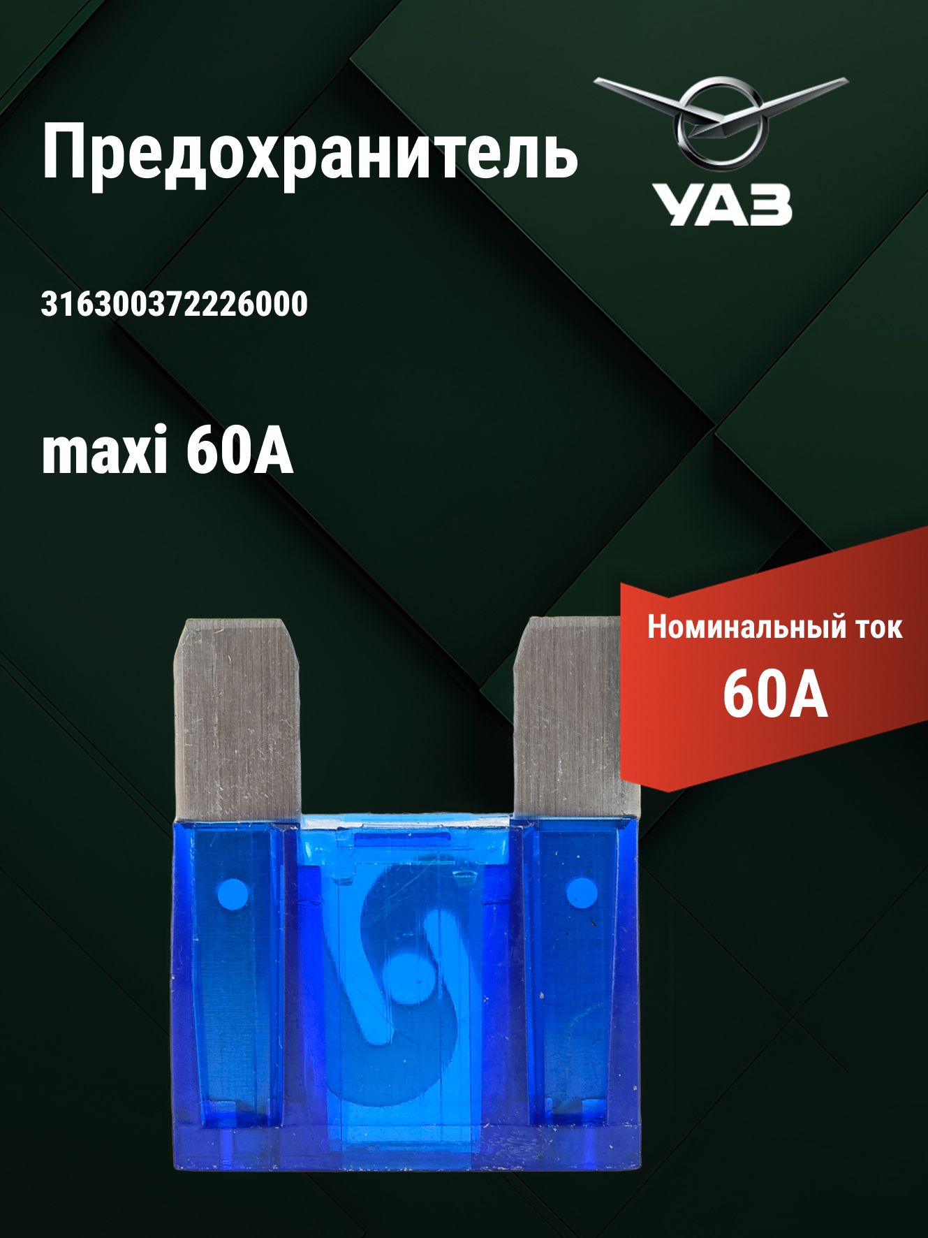 Предохранитель  60А УАЗ Патриот MAXI