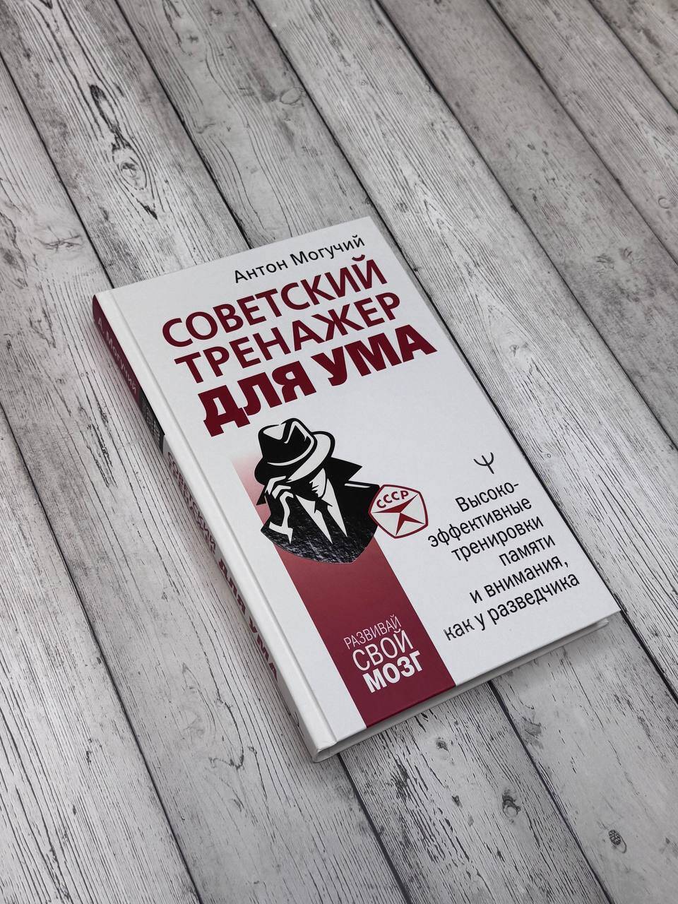 Советский тренажер для ума. Высокоэффективные тренировки памяти и внимания, как у разведчика | Soviet Brain Trainer: High‑Effect Memory and Attention Exercises Like a Spy - Ozon image 2