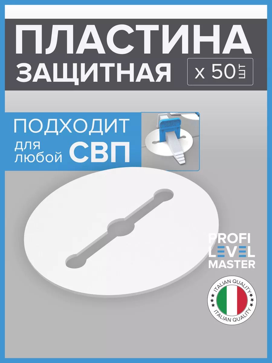 Защитнаяпластинадляплитки,подклинPLM,50шт.