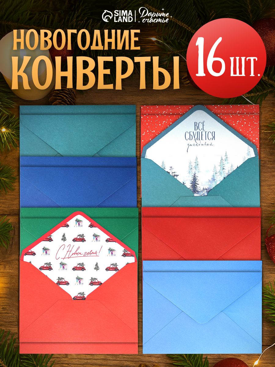 Конверт подарочный новогодний, набор 16 шт, 11 х 15 см
