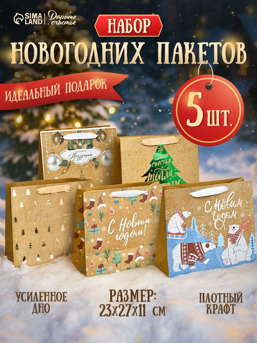 Пакеты подарочные новогодние, набор 5 шт