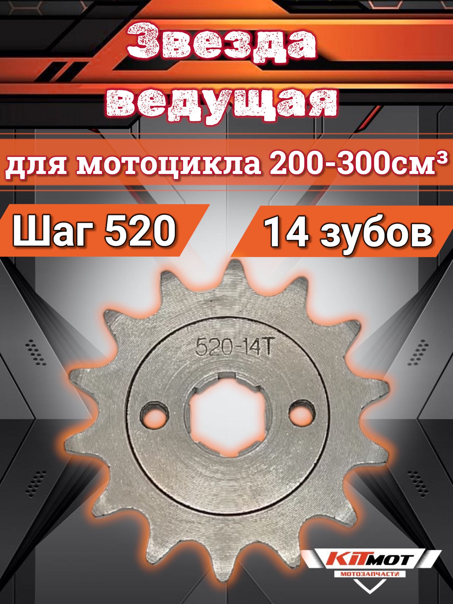 Звезда ведущая 520 14 зубов для мотоцикла 200-300сс кросс, Эндуро