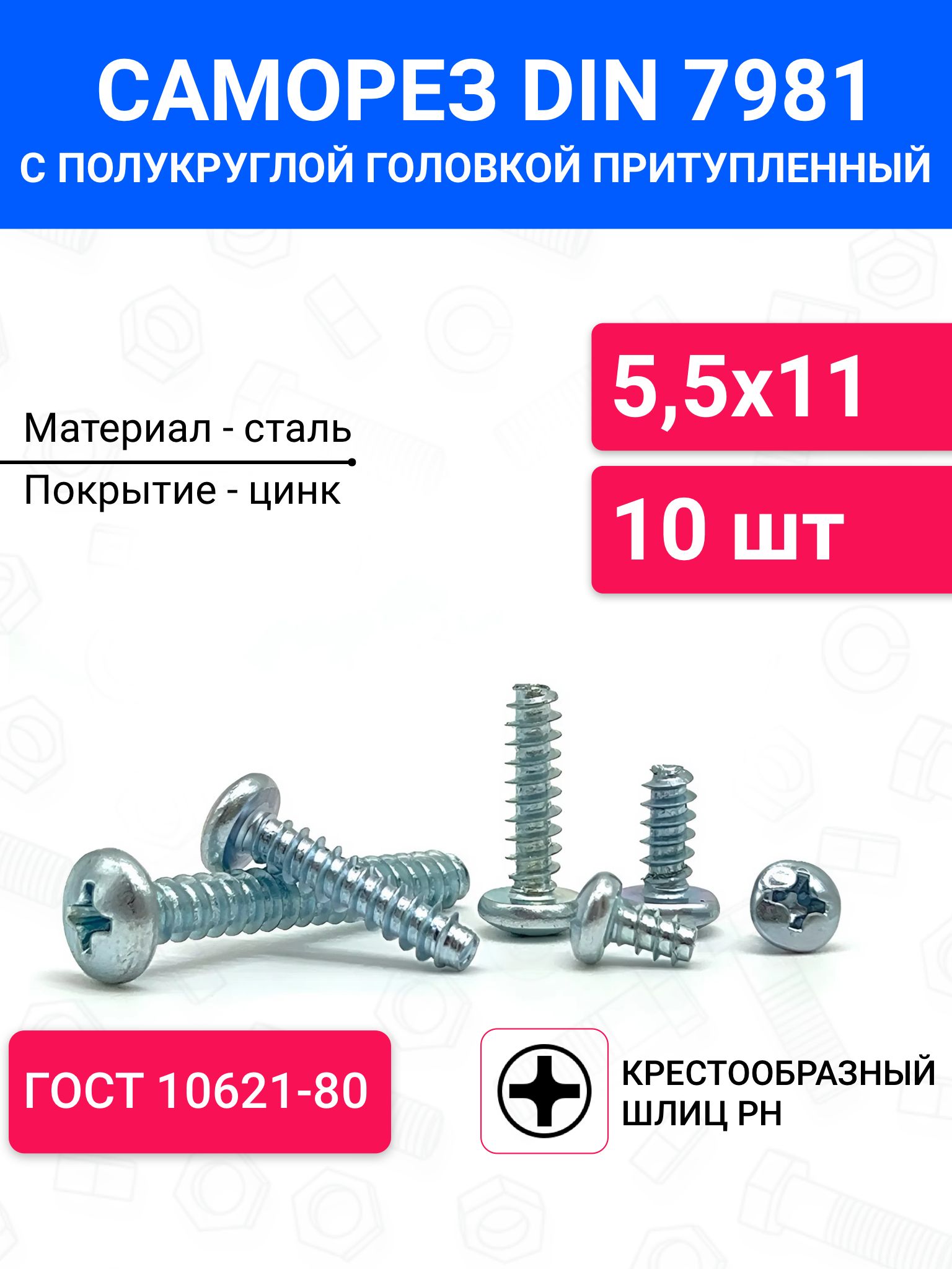 СаморезпритупленныйDIN7981сполукруглойголовкой5,5х1110шт,крестообразныйшлиц,тупойконец,оцинкованнаясталь