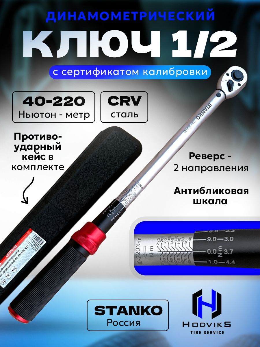 Hovian СТАНКОИМПОРТ Ключ динамометрический 42-210 Nm 1/2" CS-11.06.42-210