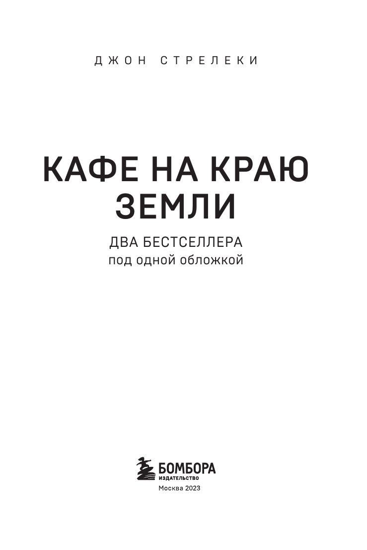Кафе на краю земли. Два бестселлера под одной обложкой | The Café at the Edge of the World: Two Bestsellers in One Cover - Ozon image 6