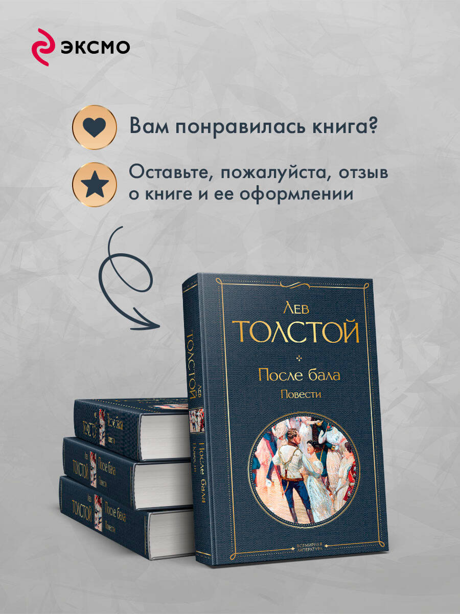 После бала. Повести | Russian-Language Book - Ozon image 5