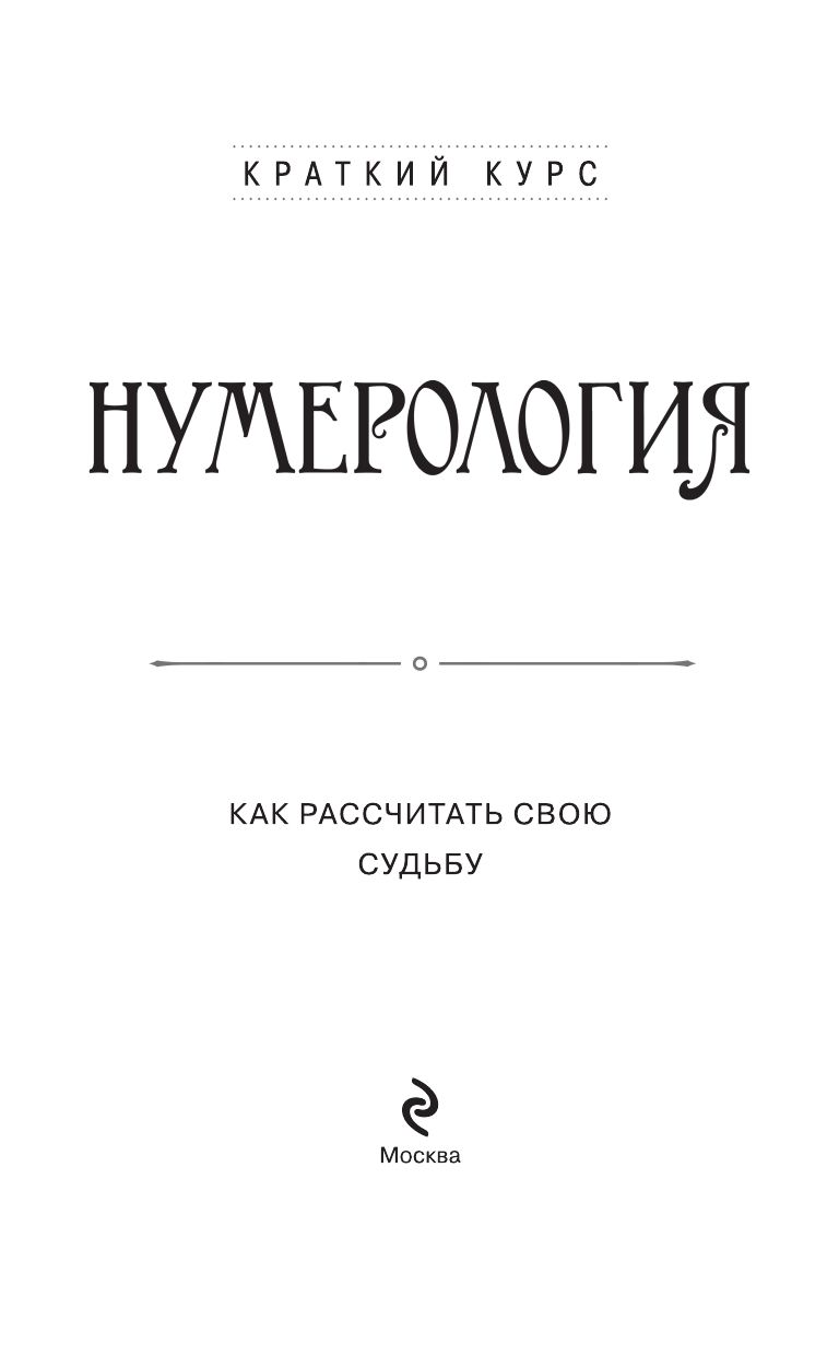 Нумерология. Как расчитать свою судьбу | Numerologiia. Kak raschitat' svoiu sud'bu - Ozon image 5