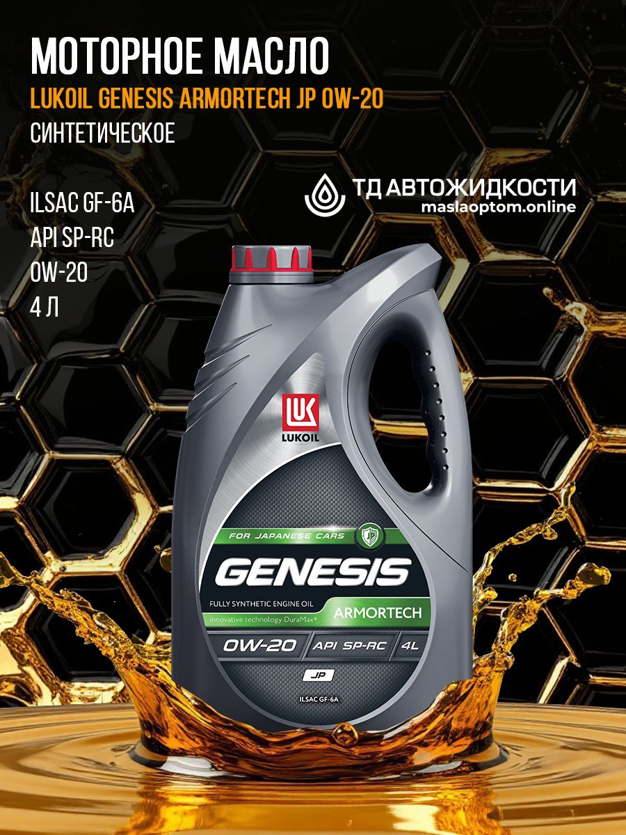 ЛУКОЙЛ(LUKOIL)GENESISARMORTECHJP0W-20Масломоторное,Синтетическое,4л