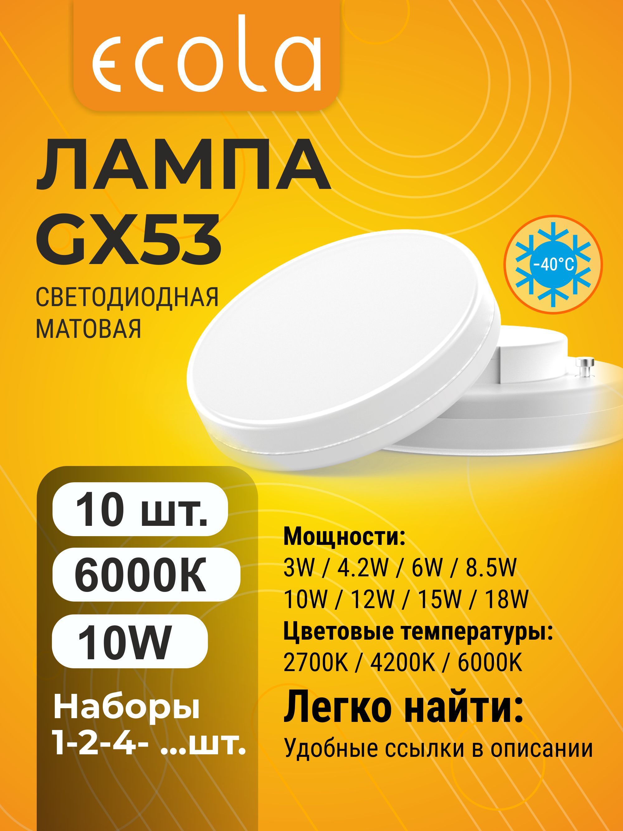 10шт.EcolaGX5310W6000K(холодныйбелый)матоваялампаЭколаRegulargx53_lamp
