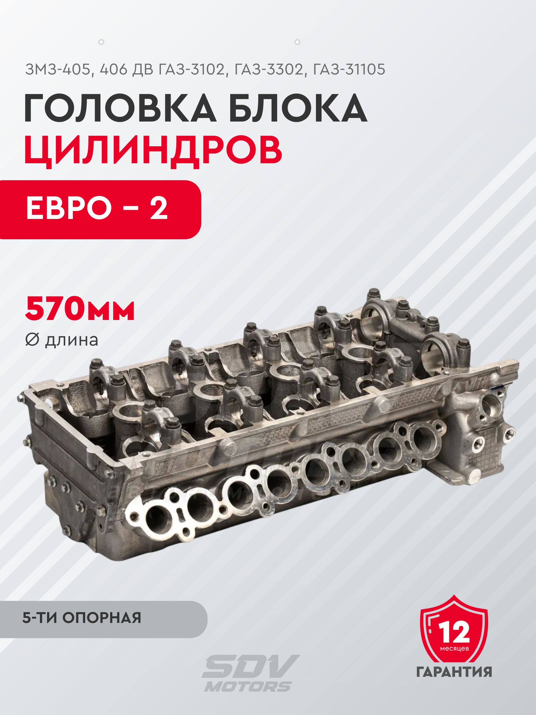 Головка цилиндров (ЗМЗ-405, 406 дв.) в сборе (5-ти опорная