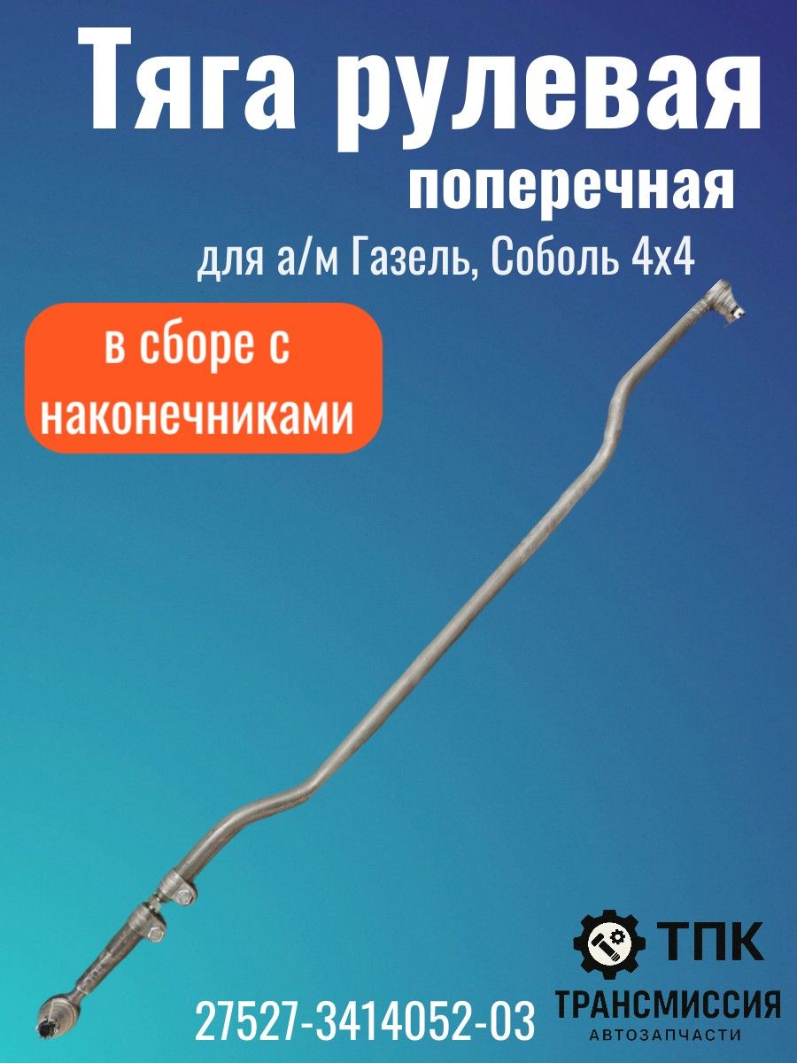 Тяга рул 33027 дл попер (ГАЗ)