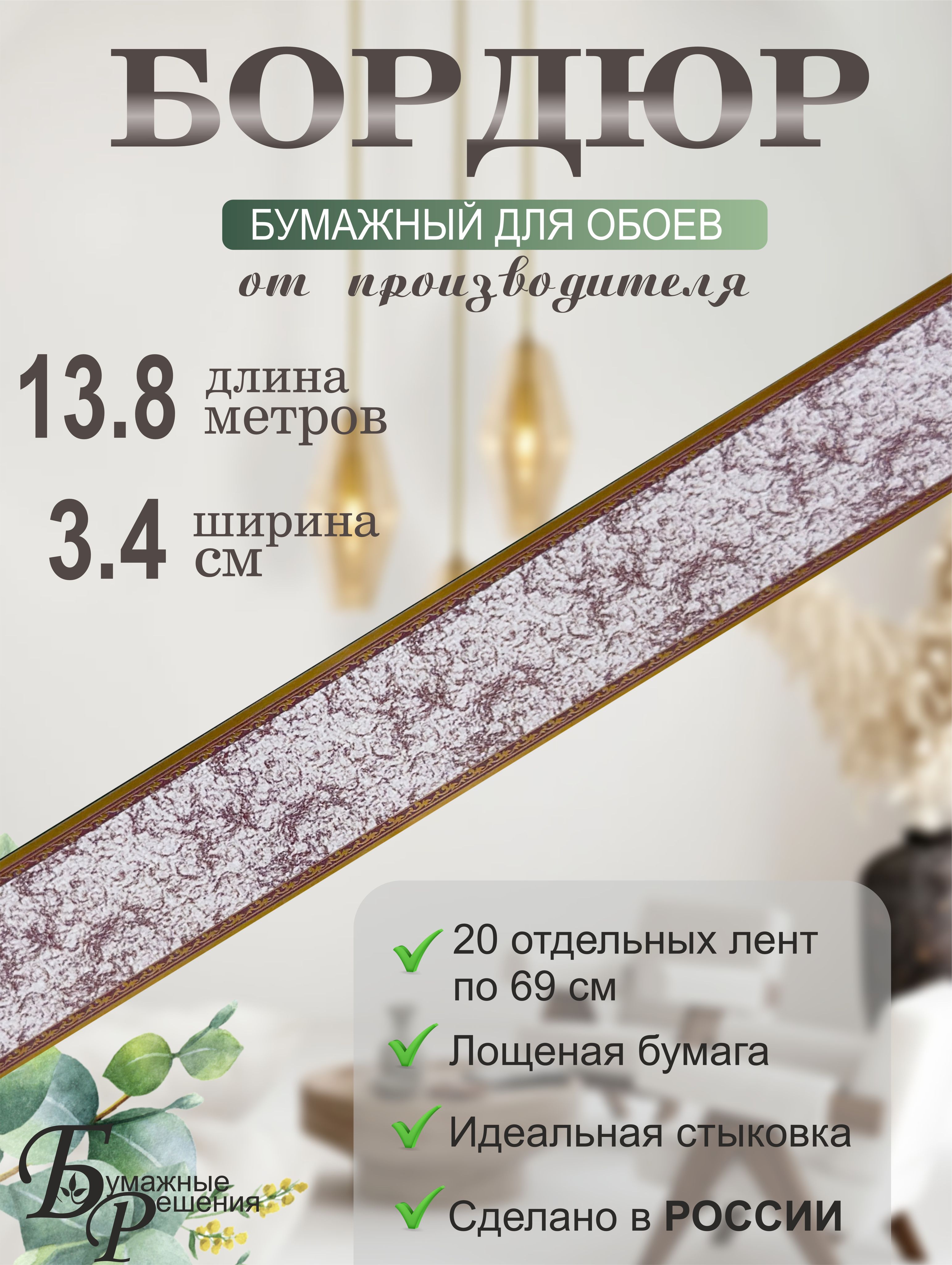 Бордюрдляобоев№509(ширина3,4смна13,8м)20лентпо69см