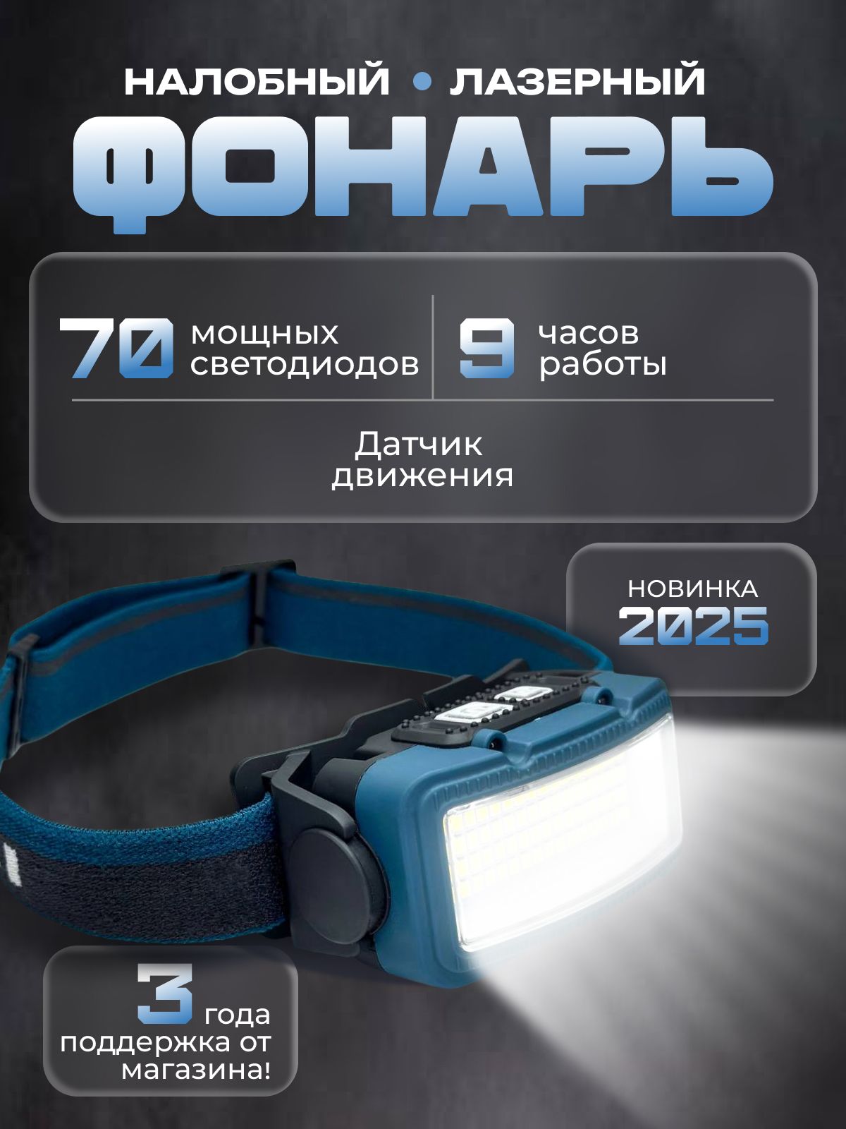 Налобныйфонарь