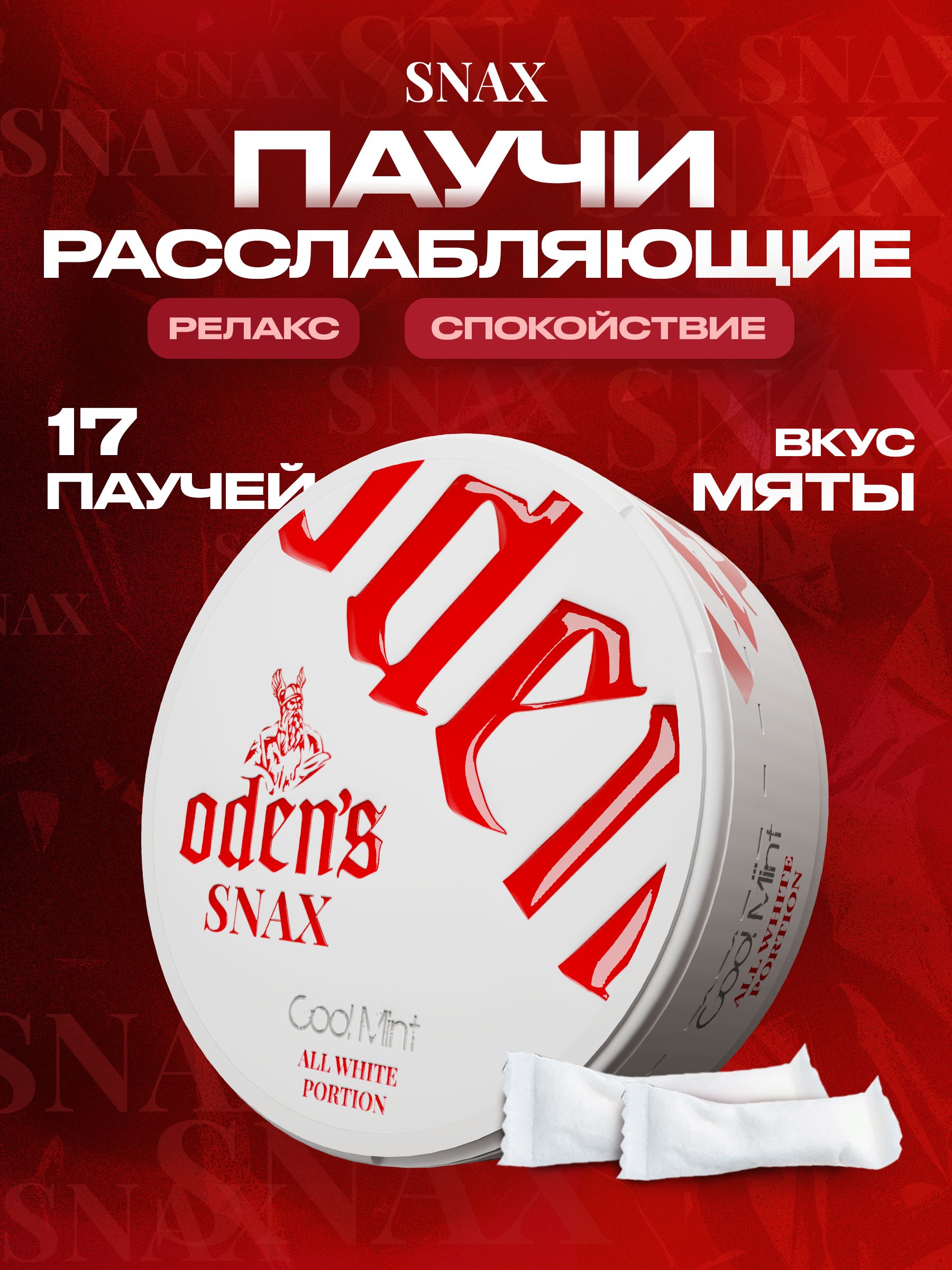 Расслабляющие паучи Snax Odens купить на OZON по низкой цене