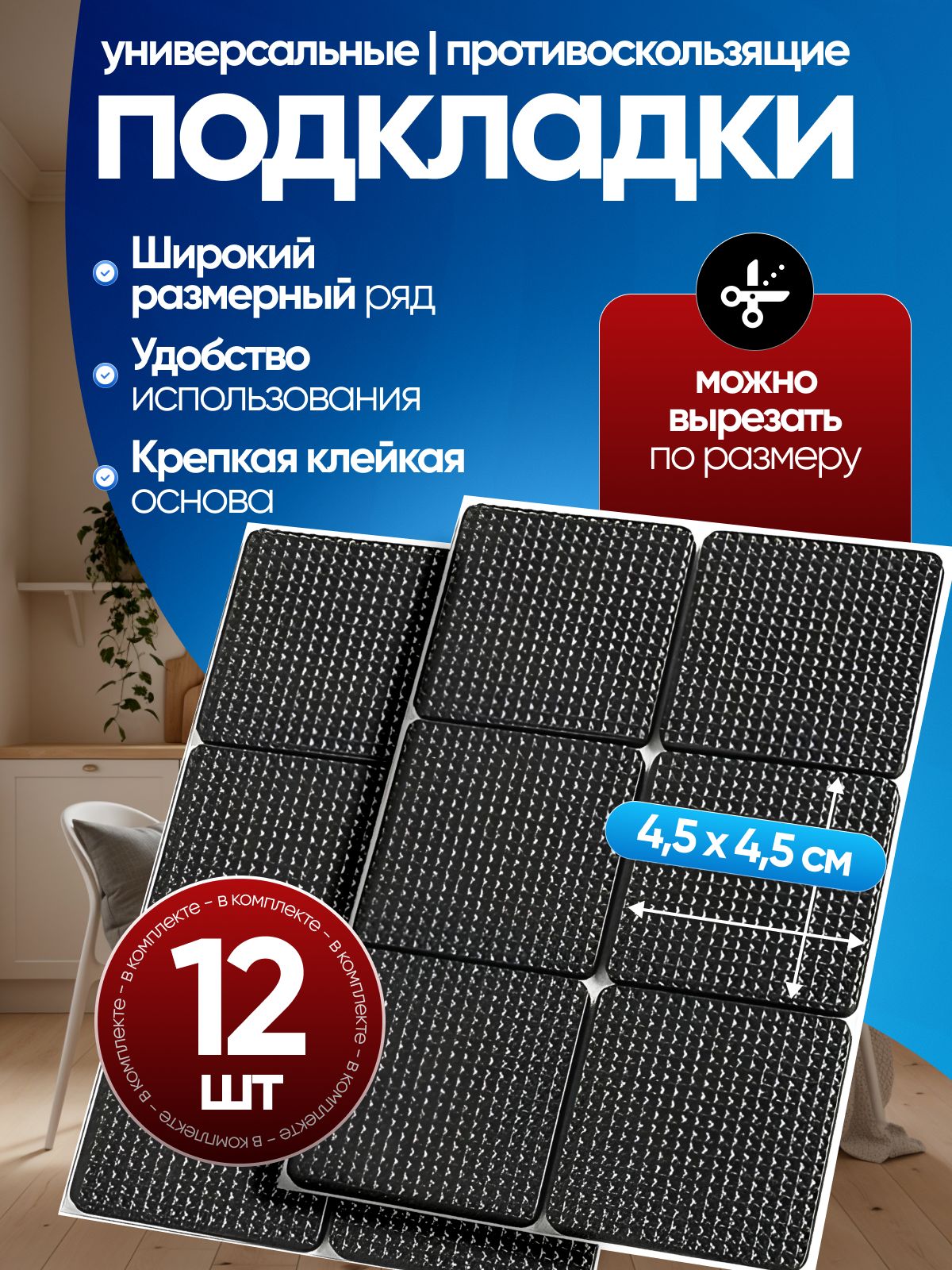 противоскользящиеподкладкиподножкимебели45*45ммсамоклеящиесяутолщенныеуниверсальныеквадратные12штук