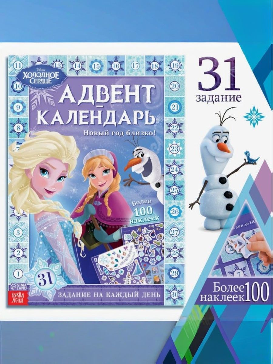 Адвент календарь "Холодное сердце", Disney, 100 наклеек, игры с заданиями в комплекте, 4+