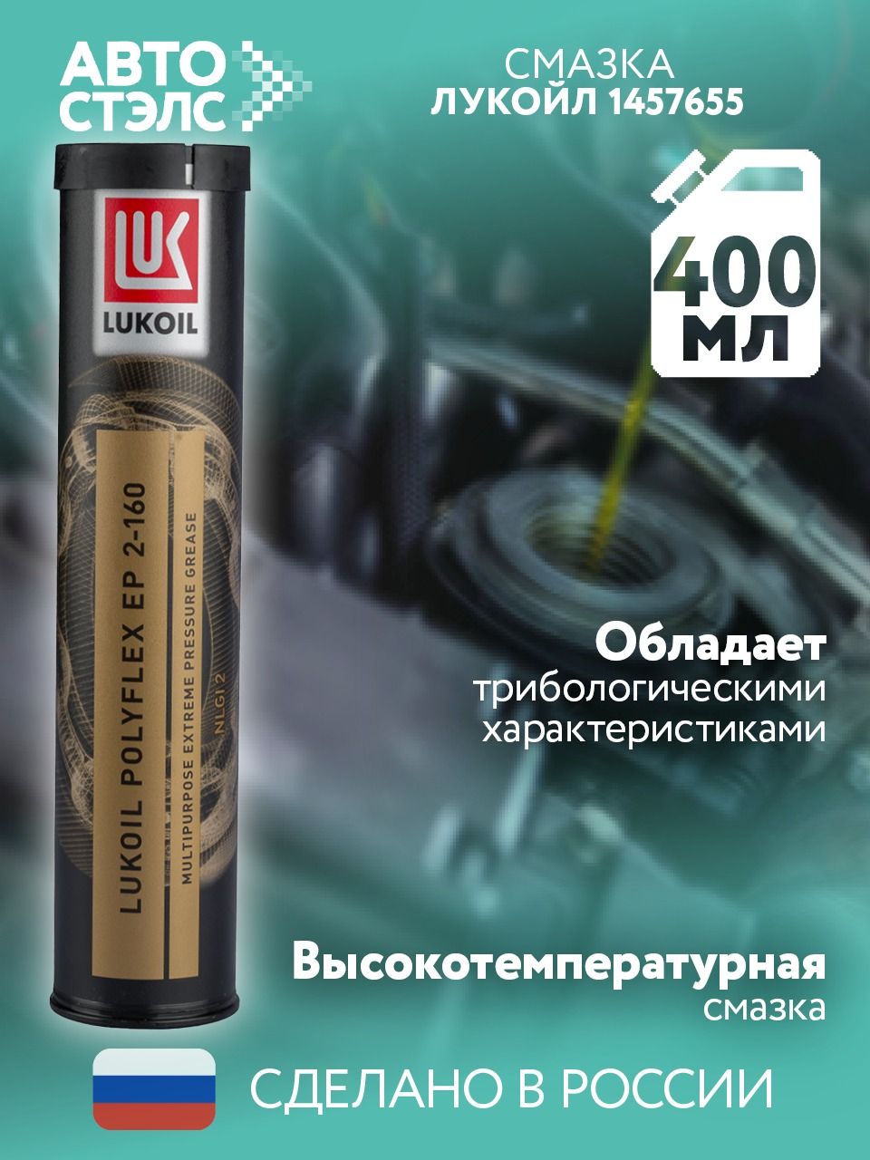Смазка литиевая многоцелевая Полифлекс EP 2-160 Картуш Лукойл (Россия) "Оригинал"