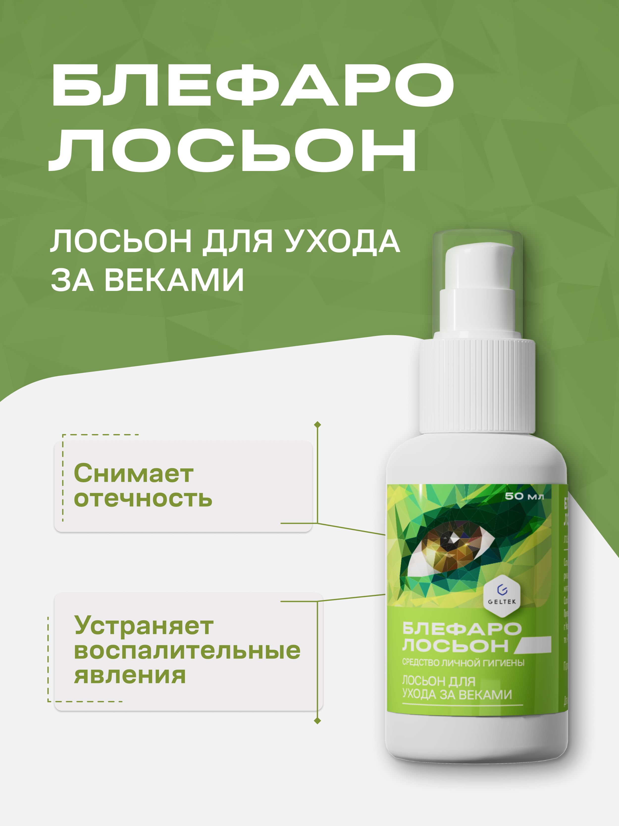 ГельтекБлефаролосьондляуходазавеками,длятеплыхкомпрессовдляглаз,50мл
