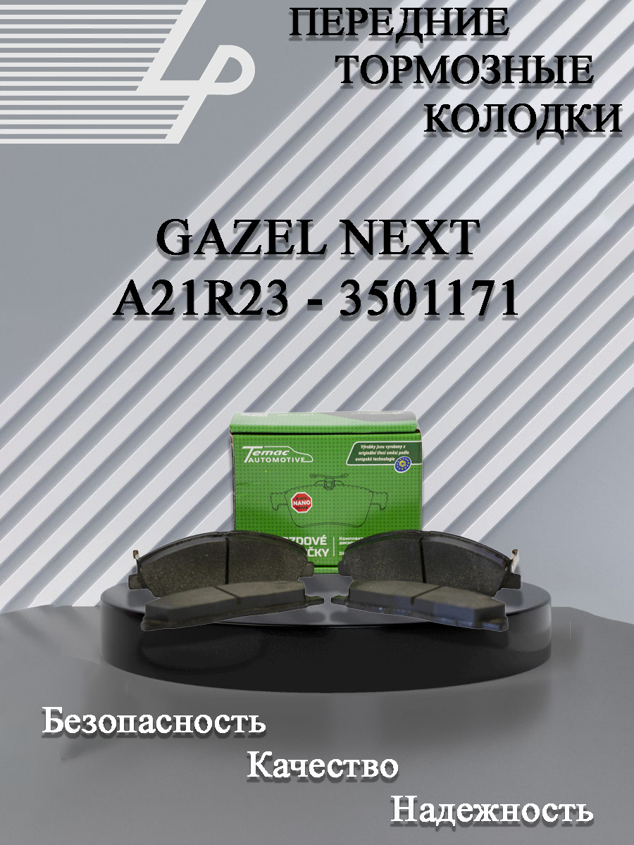 Колодка торм. перед. ГАЗ-3302 NEXT (к-т 4 шт.) Триумф THE BARL