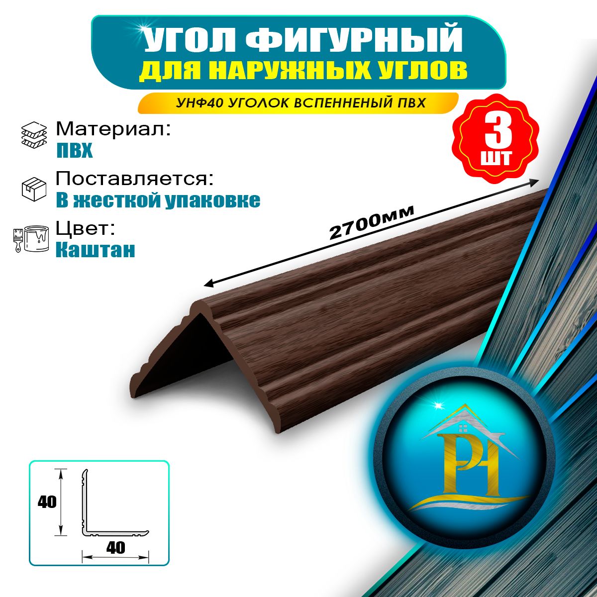 УголПВХфигурныйдлянаружныхуглов40х40мм,УнФ40Уголоквспененныйпвх,-длина2700мм,Каштан-3шт