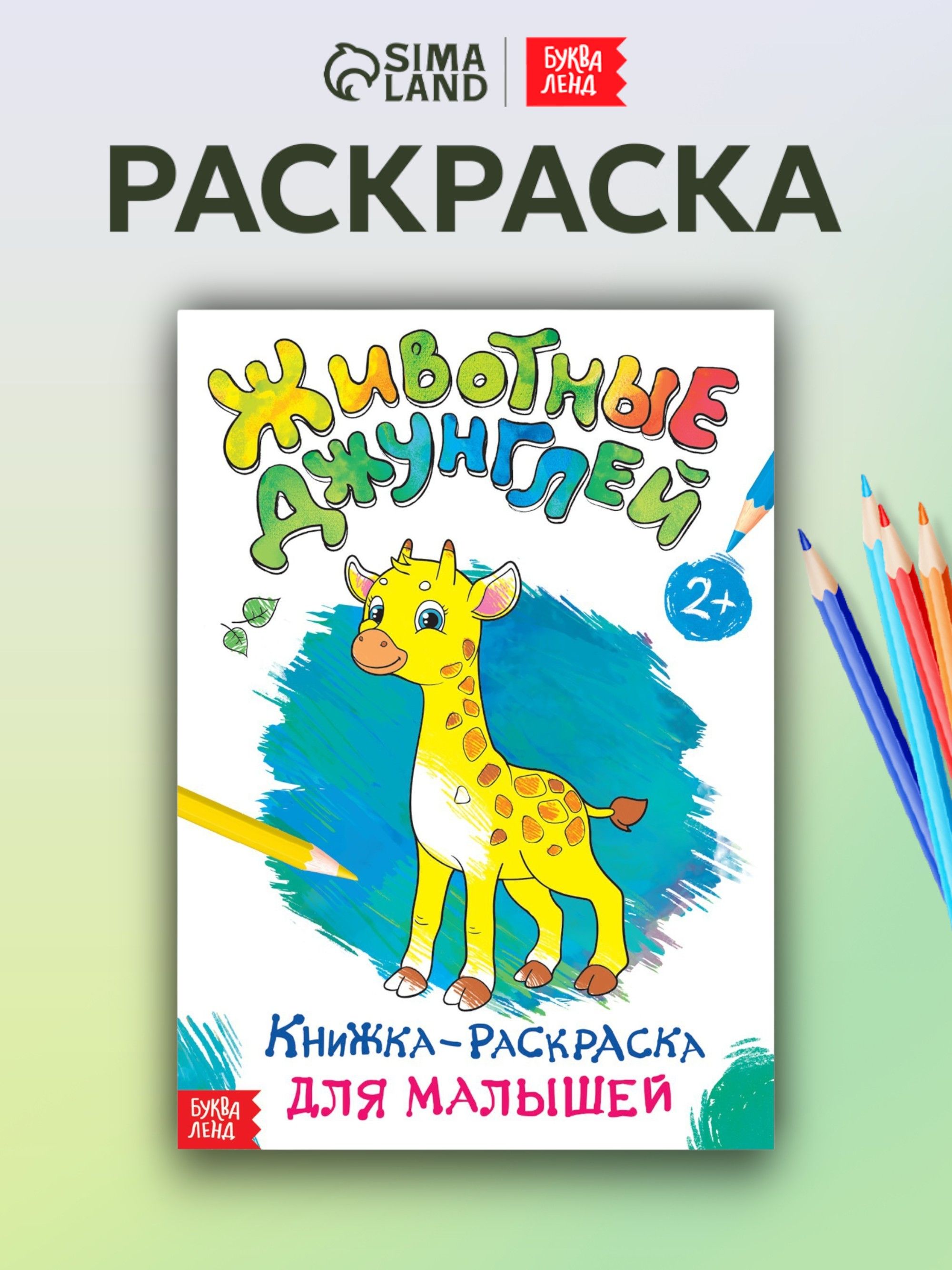 Раскраска для малышей, Буква-Ленд, "Животные джунглей", раскраски для детей, подарок детям