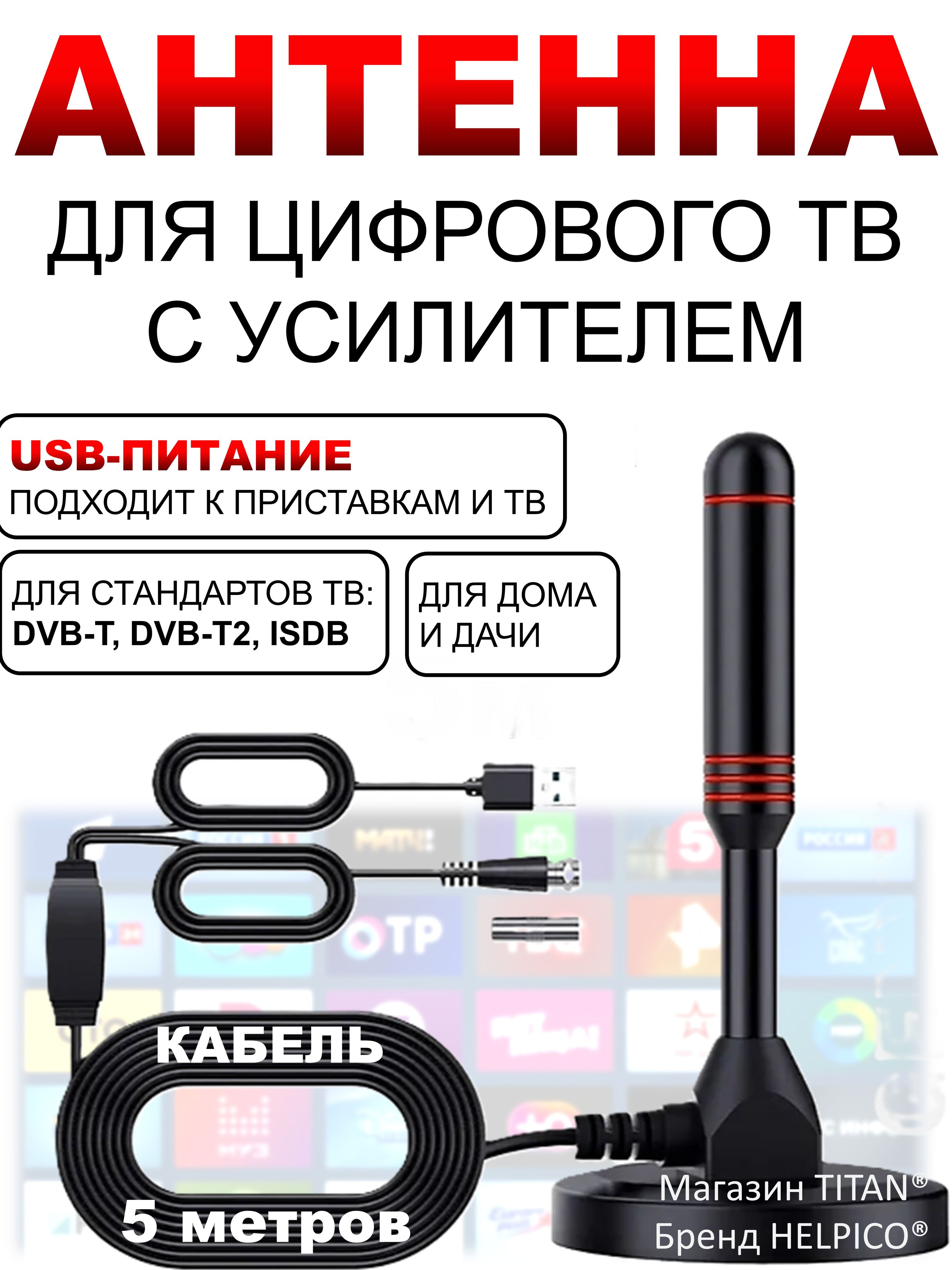 Антеннадлятелевизорасусилителем,комнатнаяактивнаядляцифровоготв/приcтавки/телевизионная