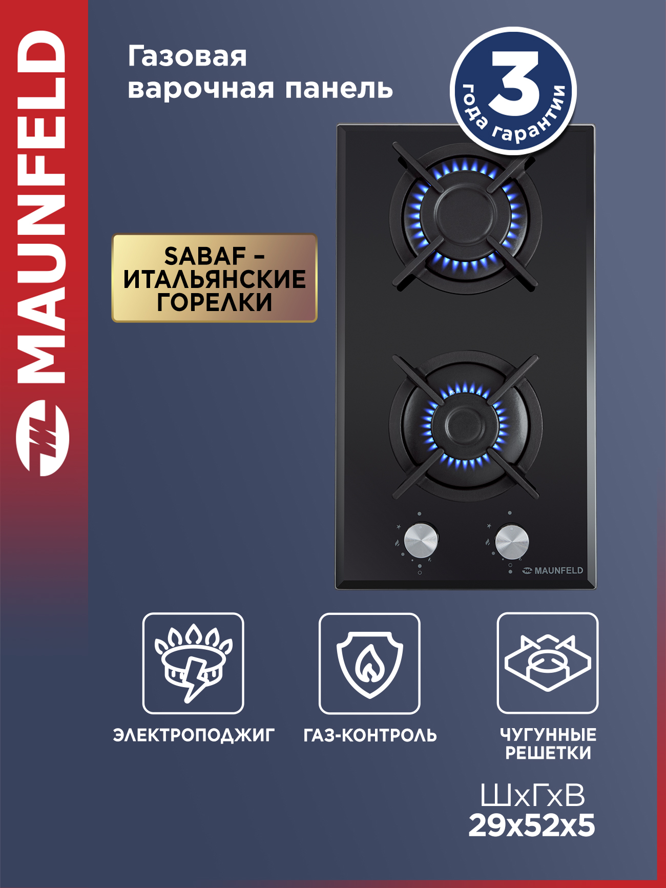 ВарочнаяпанельгазоваяMAUNFELDEGHG.32.1CB/Gчерная,встраиваемая,газ-контроль,2конфорки,29см