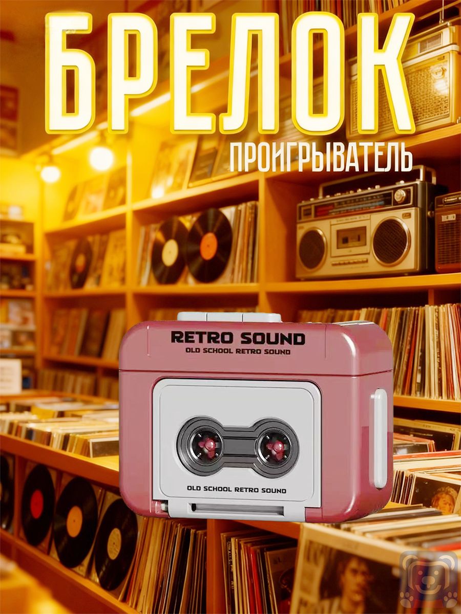Мини-винтажныйбрелокдлязаписи,можетзаписыватьивоспроизводитьмузыку