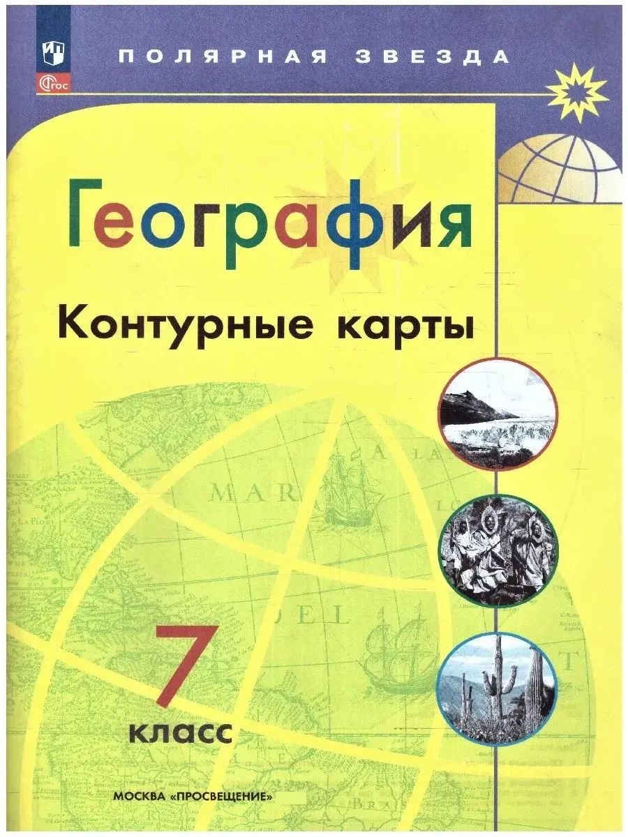 География 7 класс. Атлас и Контурные карты с новыми регионами РФ. УМК "Полярная звезда" | Geography Atlas, Grade 7 - Ozon image 7